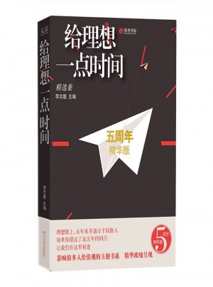 給理想一點時間：精選集