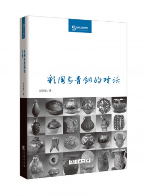 彩陶與青銅的對話(絲瓷之路博覽)