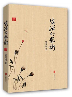 大家寫給大家：生活的藝術（新版）