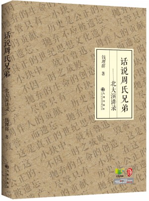 話說周氏兄弟·北大演講錄