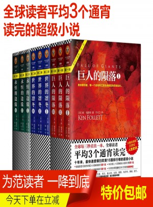 巨人的隕落+世界的凜冬永恒的邊緣世紀三部曲（全9冊 ）