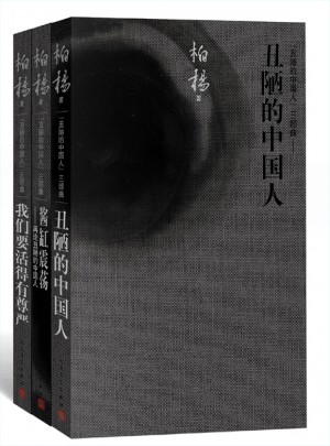 丑陋的中國人套裝珍藏版 （全三套）
