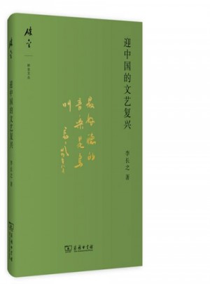迎中國的文藝復興