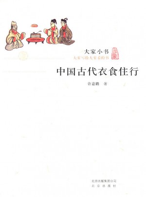 大家小書·中國古代衣食住行