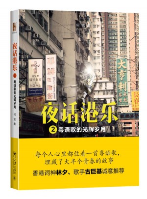 夜話港樂2· 粵語歌的光輝歲月