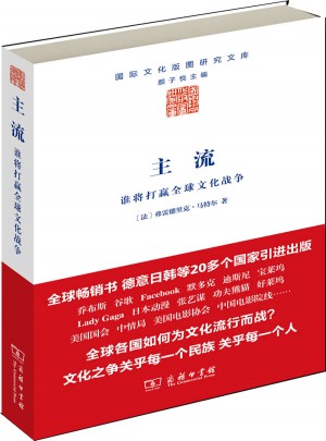主流：誰將打贏全球文化戰爭