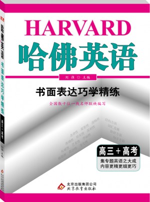 (2018)哈佛英語 書面表達巧學精練 高三+高考