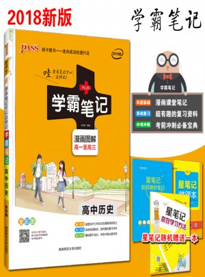 2018綠卡圖書 PASS學霸筆記高中歷史通用版 漫畫圖解