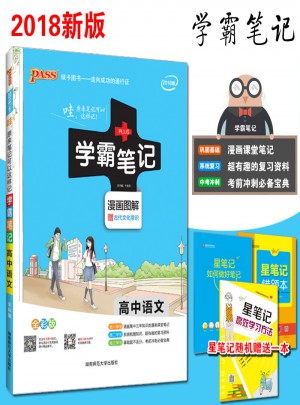 2018學霸筆記高中語文人教版綠卡圖書PASS漫畫圖解全彩版高一至高三知識清單大全