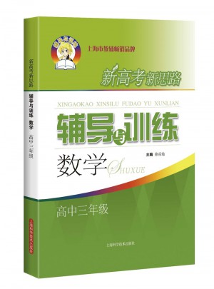 新高考新思路輔導與訓練數學高中三年級