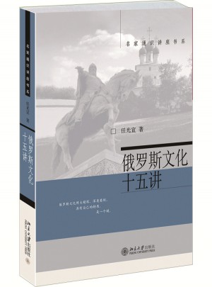 俄羅斯文化十五講