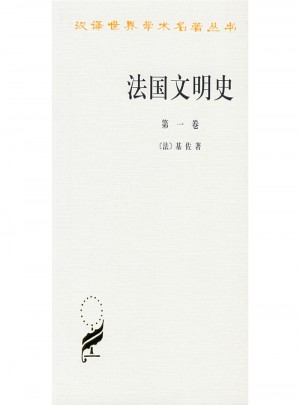 法國文明史(及時卷)(漢譯名著本)
