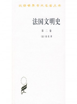 法國文明史(第二卷)(漢譯名著本)