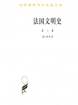 法國文明史(第三卷)