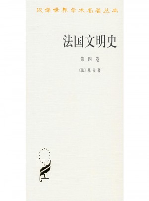 法國(guó)文明史(第四卷)