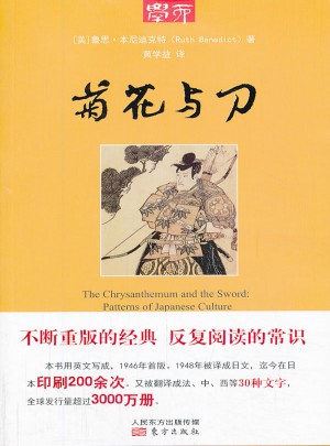 學而叢書·菊花與刀