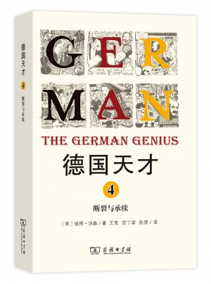 德國(guó)天才4：斷裂與承續(xù)