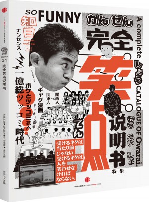 知日·笑點說明書