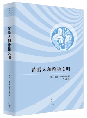 希臘人和希臘文明