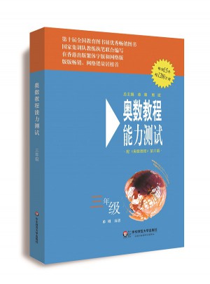 奧數教程（第六版）能力測試 三年級