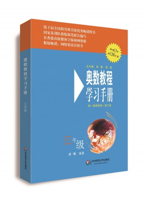 奧數教程（第六版）學習手冊 三年級