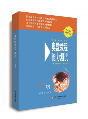 奧數教程（第六版）能力測試 六年級