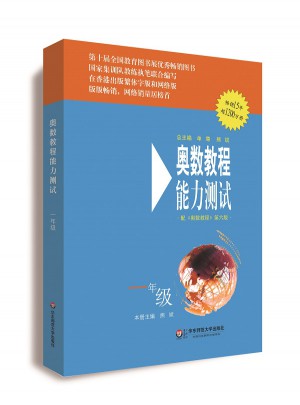 奧數教程（第六版）能力測試 一年級