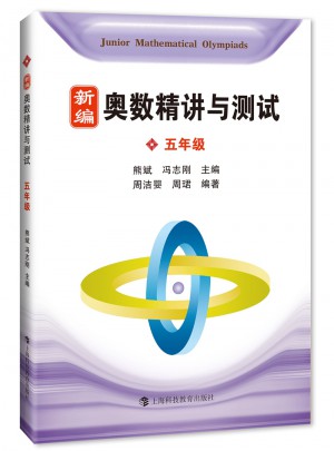 新編奧數(shù)精講與測試  五年級