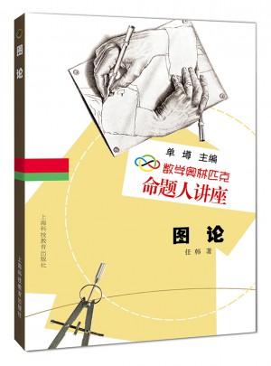 數學奧林匹克命題人講：圖論