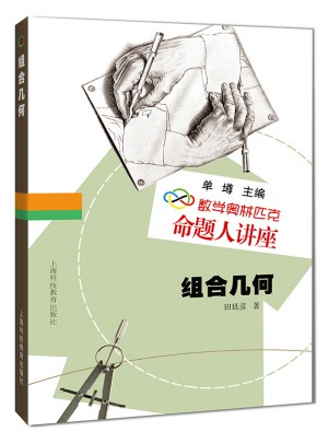 數學奧林匹克命題人講座：組合幾何
