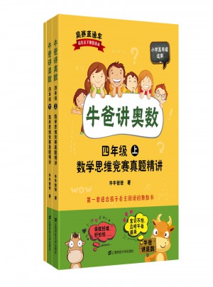 牛爸講奧數(shù)（四年級(jí)）（上下冊(cè)+答案與解析）
