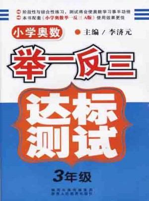 小學奧數舉一反三 達標測試  三年級
