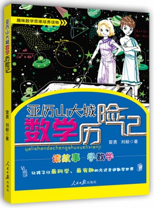 亞歷山大城數學歷險記