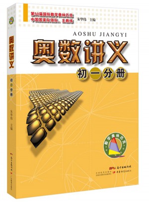 奧數講義初一分冊