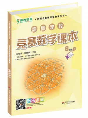 高思學校競賽數(shù)學課本·六年級（下）（第二版）