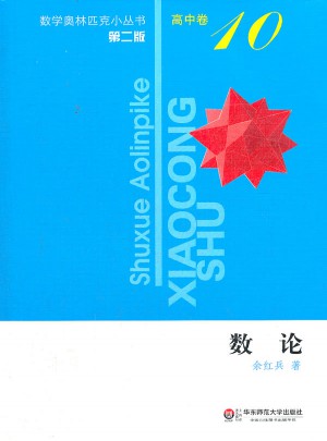 奧數小叢書（第二版）高中卷10（數論）