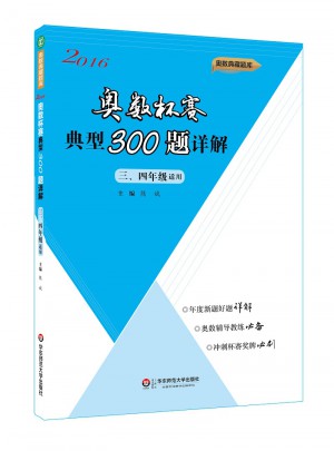 奧數杯賽典型300題詳解·三、四年級（2016）