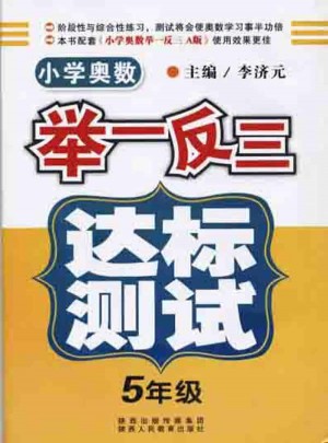 小學奧數舉一反三 達標測試  五年級