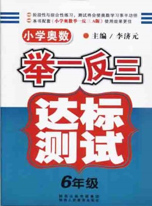 小學奧數舉一反三 達標測試  六年級