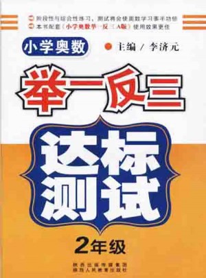 小學奧數舉一反三 達標測試  二年級