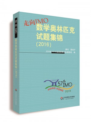走向IMO:數學奧林匹克試題集錦（2016）