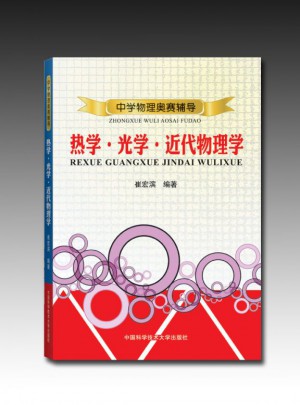 中學物理奧賽輔導(熱學光學近代物理學)