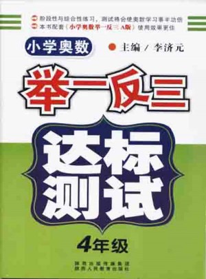 小學奧數舉一反三 達標測試  四年級