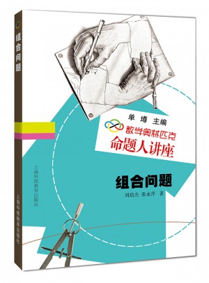 數學奧林匹克命題人講座：組合問題