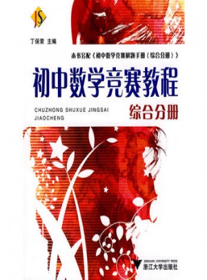 初中數(shù)學(xué)競(jìng)賽教程（綜合分冊(cè)）