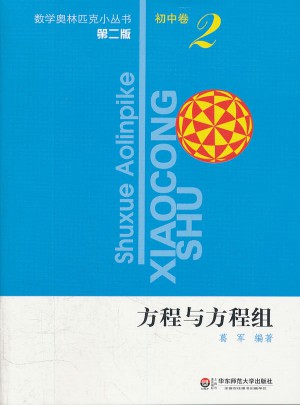 奧數(shù)小叢書（第二版）初中卷2（方程與方程組）