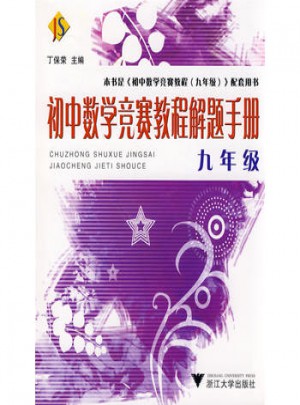 初中數(shù)學(xué)競賽教程解題手冊·九年級