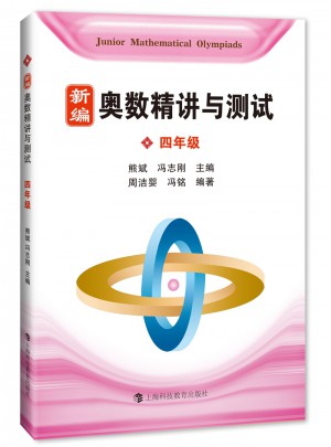 新編奧數(shù)精講與測(cè)試  四年級(jí)