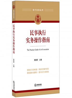 民事執(zhí)行實(shí)務(wù)操作指南