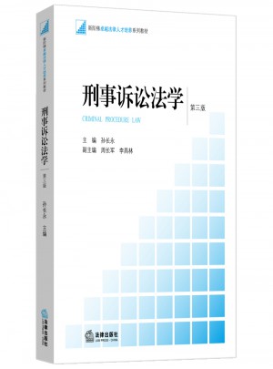 刑事訴訟法學（第三版）